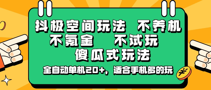 抖极空间玩法，不养机，不氪金，不试玩，傻瓜式玩法，全自动单机20+，适合手机多的玩 - 福利组