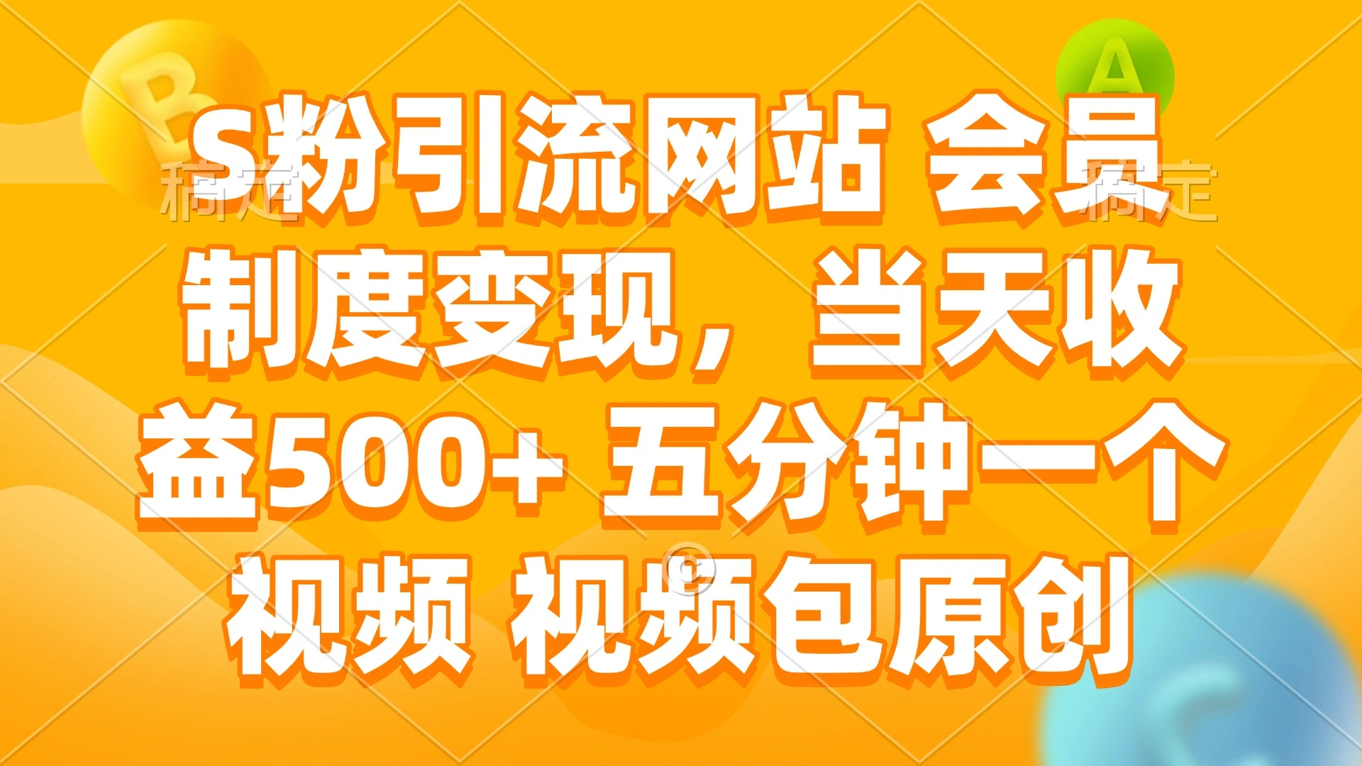 S粉引流网站 会员制度变现，当天收益500+ 五分钟一个视频 视频包原创 - 福利组