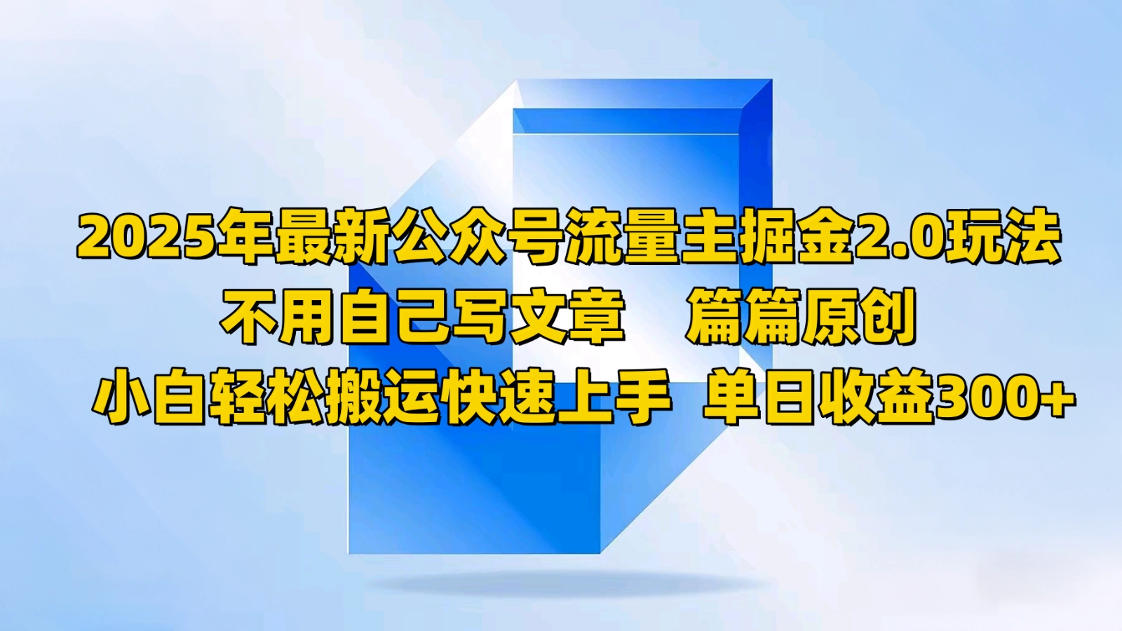 2025年最新公众号流量主掘金2.0玩法，不用自己写文章篇篇原创，小白轻松搬运快速上手- 福利组