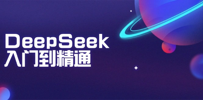 DeepSeek入门到精通：掌握文本生成、知识推理与编程辅助，提升AI应用能力 - 福利组