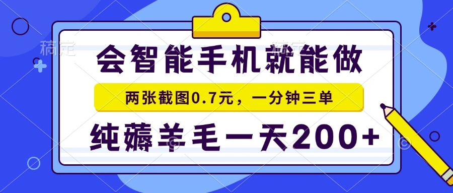 会智能手机就能做，两张截图0.7元，一分钟三单，纯薅羊毛一天200+ - 福利组