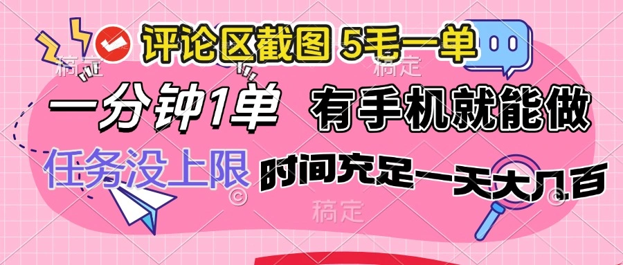 评论区截图，5毛一单，一分钟一单，有手机就能做，任务没上限，时间充… - 福利组