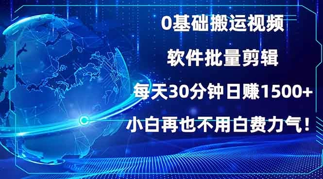 0基础搬运视频，批量剪辑，每天30分钟日赚1500+，小白再也不用白费… - 福利组