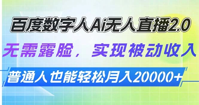 百度数字人Ai无人直播2.0，无需露脸，实现被动收入，普通人也能轻松月… - 福利组
