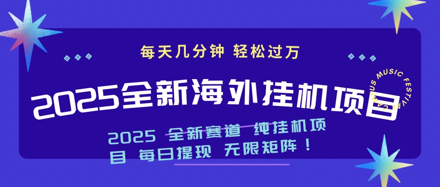 2025最新海外挂机项目：每天几分钟，轻松月入过万- 福利组