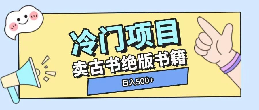 冷门项目，卖古书古籍玩法单视频即可收入大几张【揭秘】 - 福利组