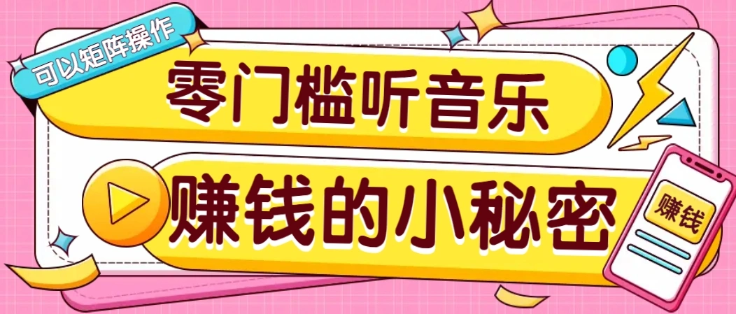 操作简单无门槛的音乐推广项目，一单/5元。可以矩阵操作，收益无上限！ - 福利组