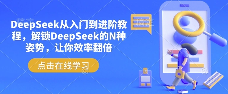 DeepSeek从入门到进阶教程，解锁DeepSeek的N种姿势，让你效率翻倍- 福利组