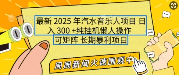 2025年最新汽水音乐人项目，单号日入3张，可多号操作，可矩阵，长期稳定小白轻松上手【揭秘】 - 福利组
