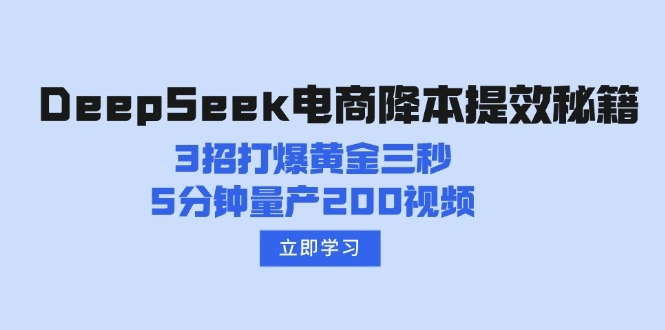 DeepSeek电商降本提效秘籍：3招打爆黄金三秒，5分钟量产200视频 - 福利组