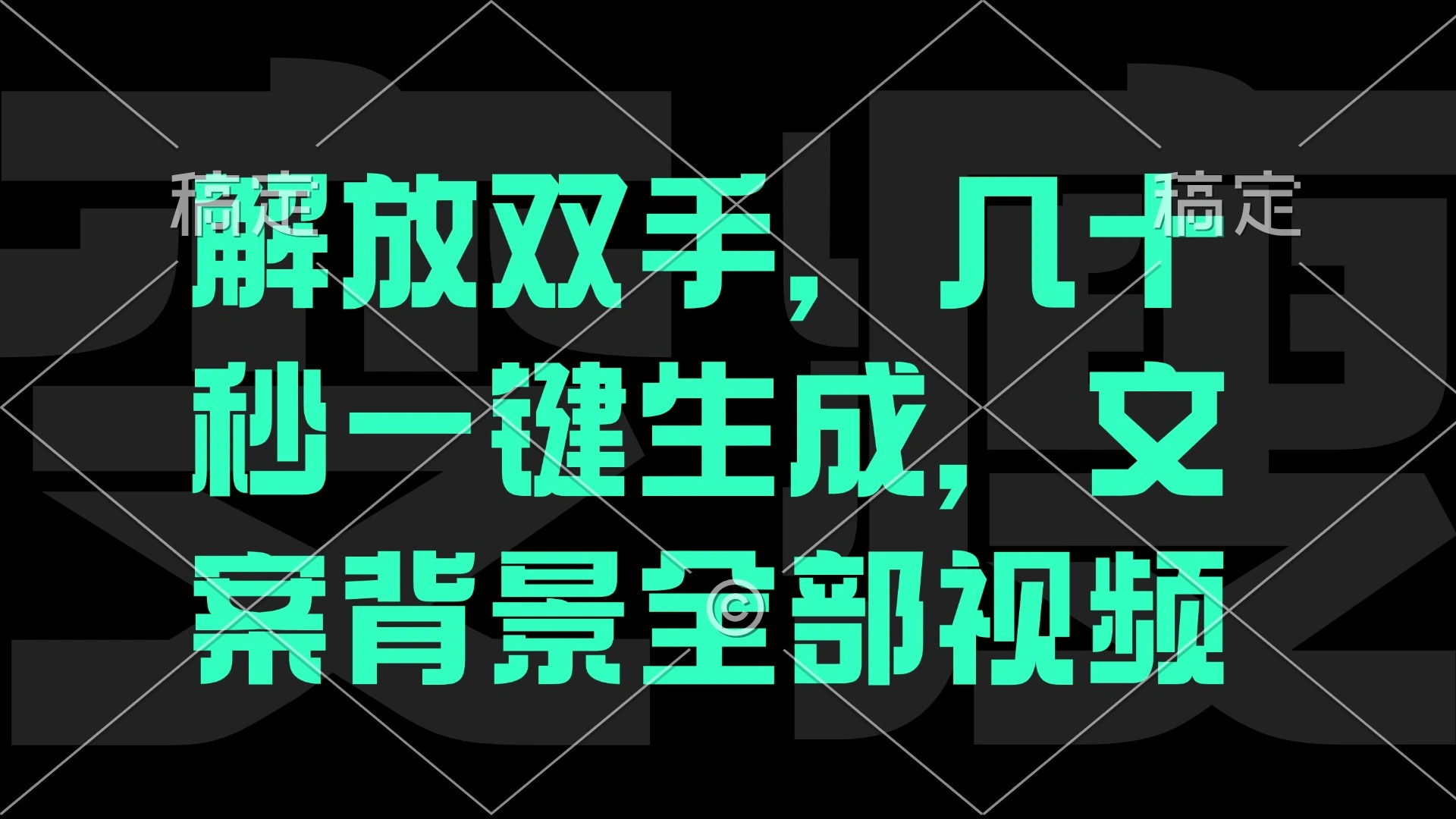 一刀不剪，自动生成电影解说文案视频，几十秒出成品 看完就会 - 福利组