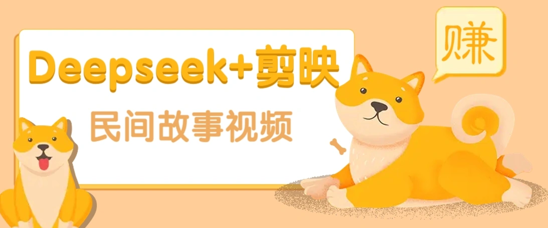 利用Deepseek+剪映做民间故事原创视频，零门槛、起号快、涨粉猛、收益高！ - 福利组