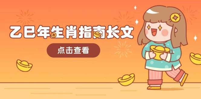 乙巳年生肖指南长文，结合大环境与生肖，字字精华，助你财福顺利 迎接好运 - 福利组