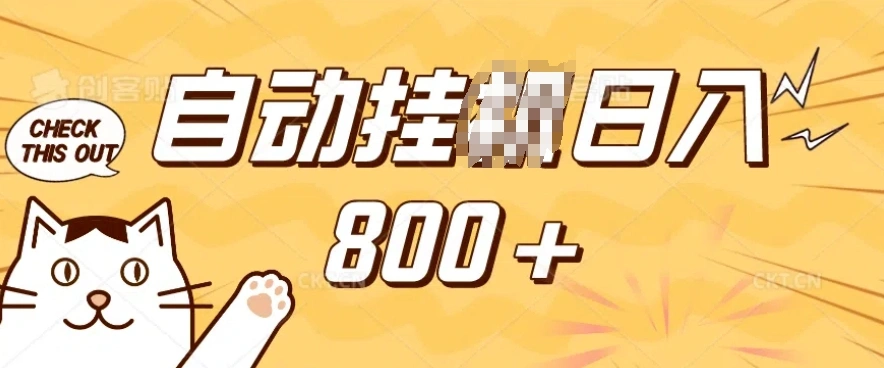 小程序挂JI掘金，纯手机操作，稳稳日入多张，小白宝妈，学生党轻松上手是副业兼职的不二之选【揭秘】 - 福利组