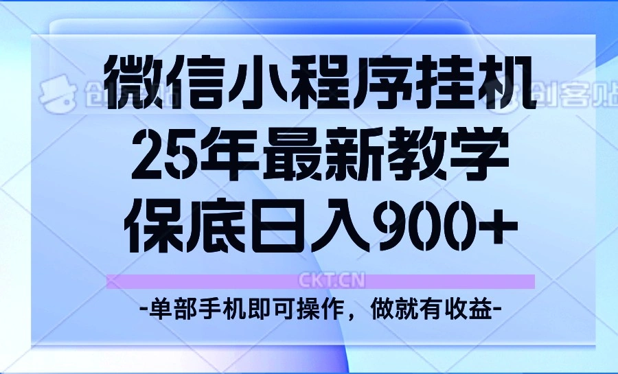 25年小程序挂机掘金最新教学，保底日入900+ - 福利组