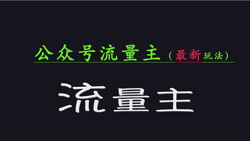 公众号流量全网最新玩法核心，系统讲解各种先进玩法和稳定收益的方法 - 福利组