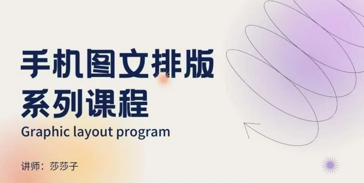 手机图文排版系列课程，?朋友圈美学营销/图文排版设计等 - 福利组