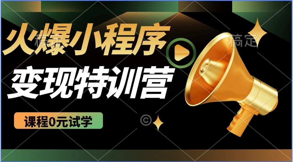 2025火爆微信小程序推广，全自动被动收益，轻松日入500+ - 福利组