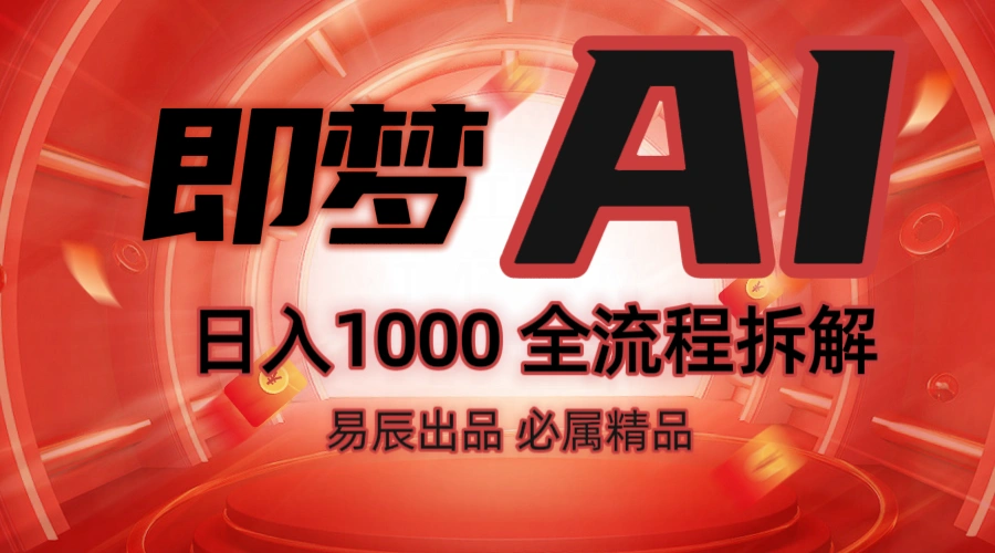 抖音最火的副业玩法拆解！即梦AI抖音副业操作全流程教学！ - 福利组