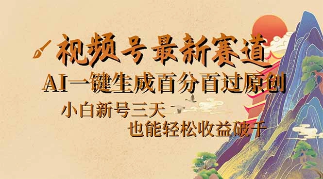 视频号最新爆火赛道，AI一键生成百分百过原创，小白新号三天，也能轻松… - 福利组