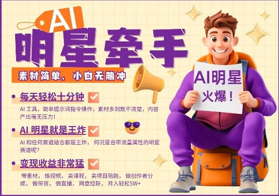 AI明星牵手，每天十分钟，带货、素材、分成都非常猛，发布就爆，月入过W，小白无脑冲 - 福利组
