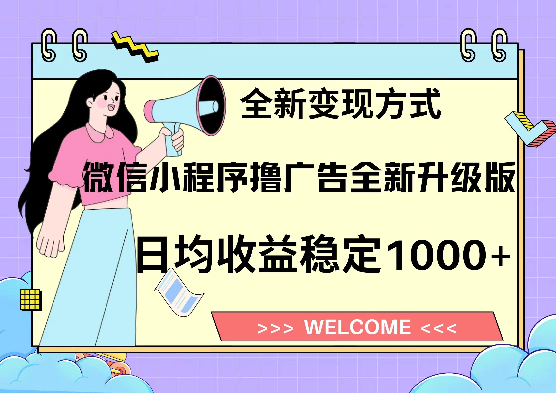 11月最新微信小程序撸广告升级版项目，日均稳定1000+，全新变现方式，… - 福利组