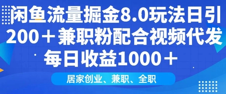 闲鱼流量掘金8.0玩法日引200+兼职粉配合视频代发日入多张收益，适合互联网小白居家创业- 福利组