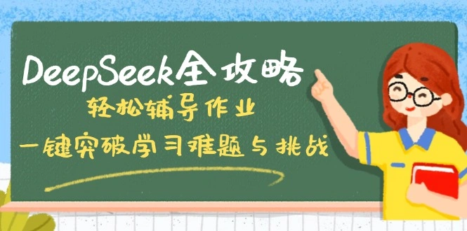 DeepSeek全攻略，轻松辅导作业，一键突破学习难题与挑战！ - 福利组