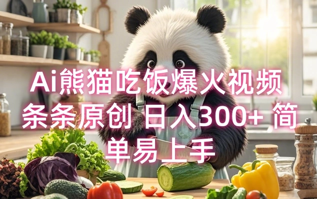 Ai熊猫吃饭爆火视频 条条原创 日入300+ 简单易上手 - 福利组