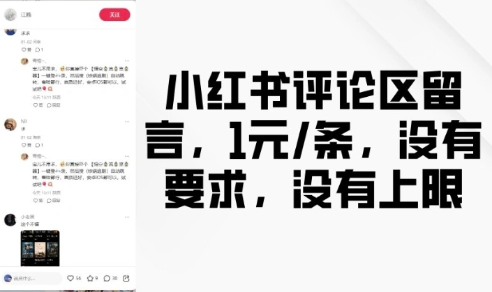 小红书评论区留言，1元条，没有要求，没有上限 - 福利组