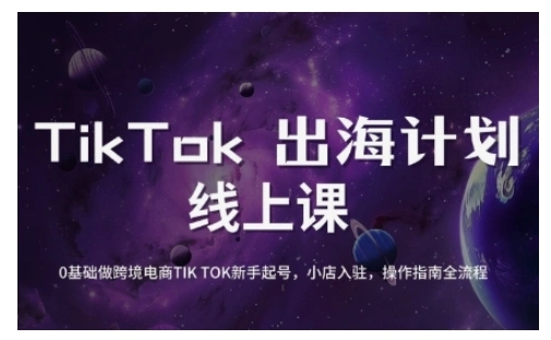 TikTok跨境电商新手起号与运营全攻略，0基础做跨境电商TIKTOK新手起号，小店入驻，操作指南全流程 - 福利组