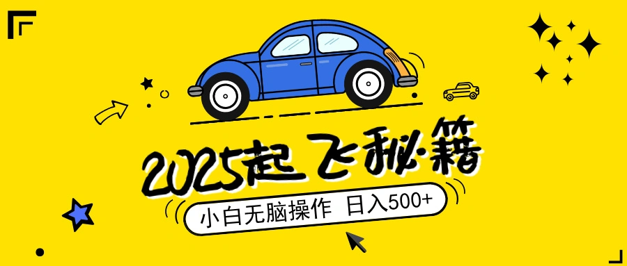 2025，捡漏项目，阅读变现，小白无脑操作，单机日入500+可矩阵操作，无… - 福利组