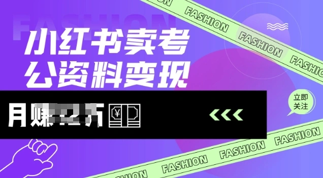 小红书卖考公资料，风口型项目，单价10-100都可，一日几张没问题 - 福利组