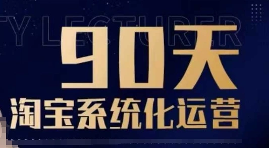 90天淘宝系统化运营，从入门到精通 - 福利组
