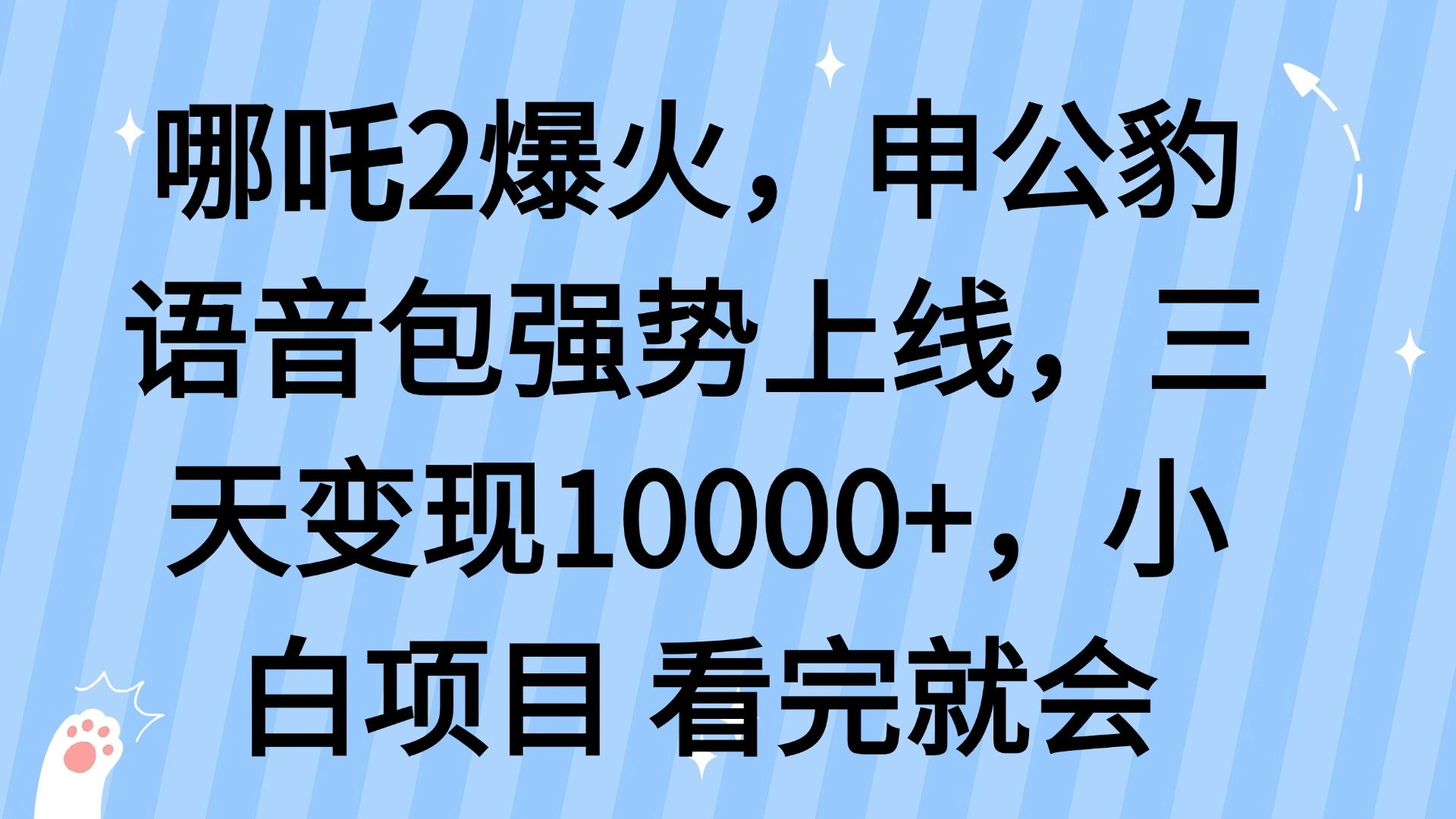 哪吒2爆火，利用这波热度，申公豹语音包强势上线，三天变现10… - 福利组