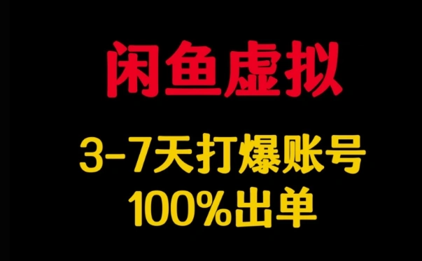 闲鱼虚拟详解，3-7天打爆账号，100%出单- 福利组