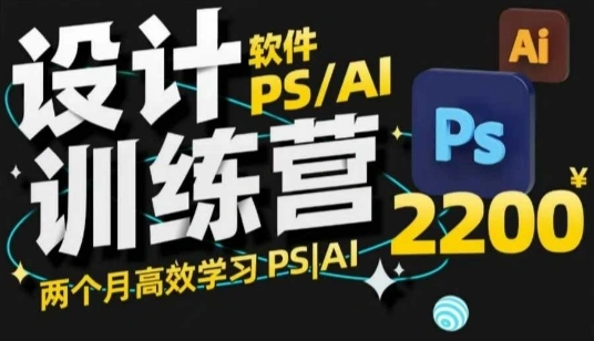 PS_AI设计训练营，两个月高效学习PS_AI，学好设计 - 福利组