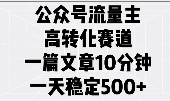 公众号流量主高转化赛道，一篇文章10分钟，一天稳定5张 - 福利组