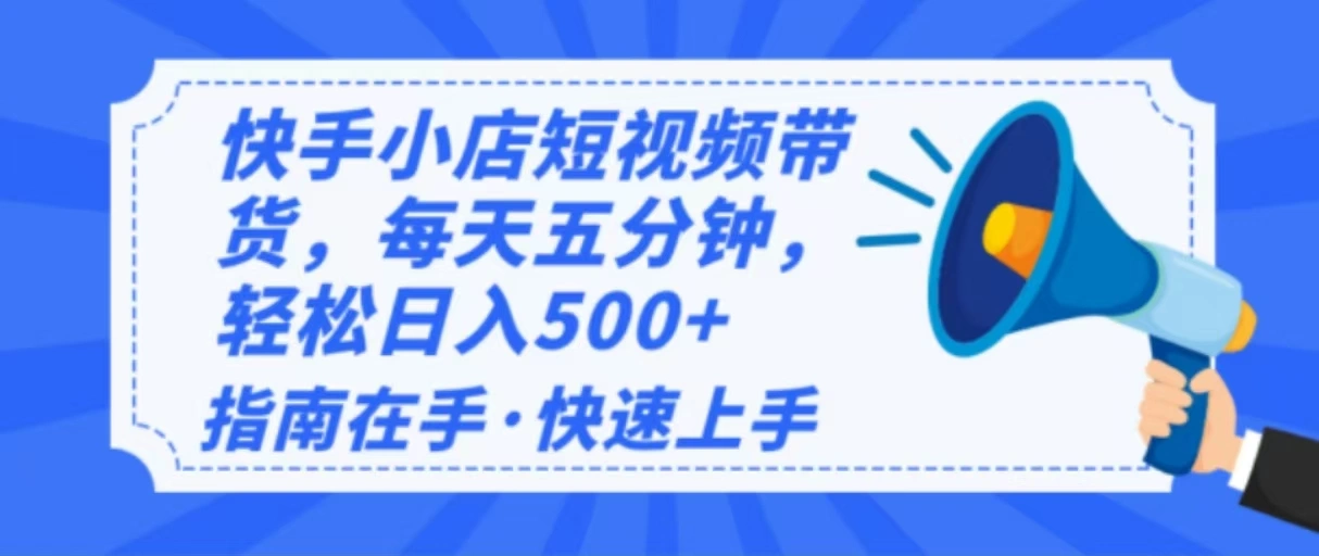 2025最新快手小店运营，单日变现500+  新手小白轻松上手！ - 福利组