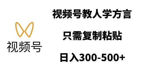 视频号教人学方言，只需复制粘贴，日入多张- 福利组