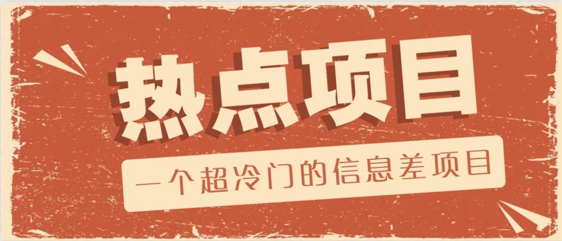 一个超冷门的信息差项目，出售各种协议模板，一个月收益竟高达20000+ - 福利组