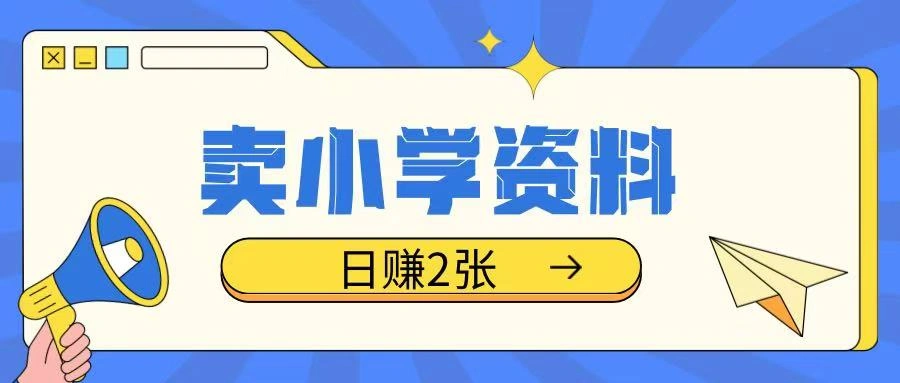卖小学资料冷门项目，操作简单每天坚持执行就会有收益，轻松日入两张【揭秘】 - 福利组