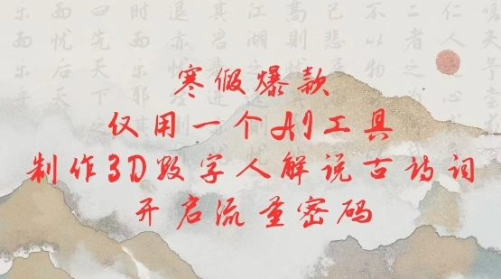 寒假爆款，仅用一个AI工具，制作3D数字人解说古诗词，开启流量密码 - 福利组