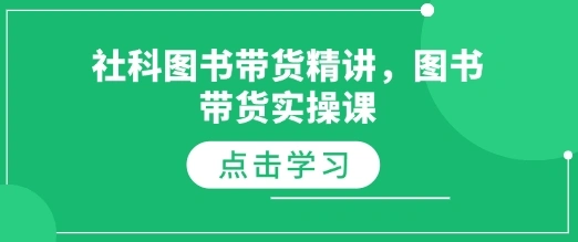 社科图书带货精讲，图书带货实操课 - 福利组