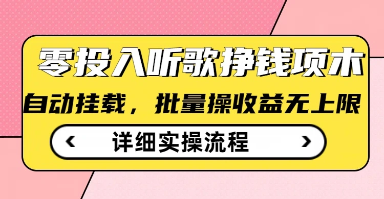 听歌挣钱薅羊毛小项目，自动批量操作，零门槛无需任何投入 - 福利组