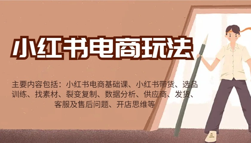 小红书电商玩法：带货/选品/找素材/裂变/数据分析/供应商/发货/售后/开店思维等 - 福利组