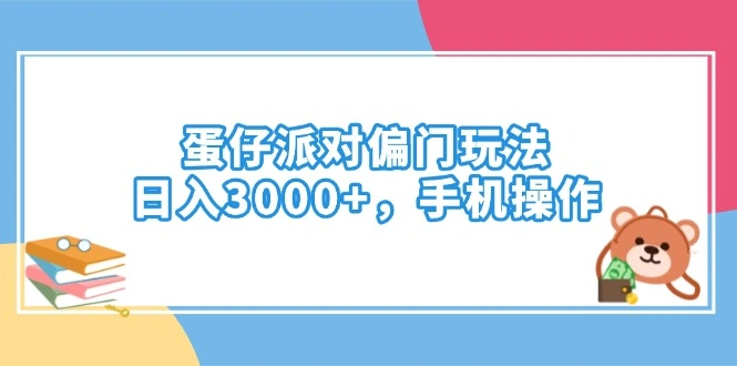 蛋仔派对偏门玩法，日入3000+，手机操作 - 福利组