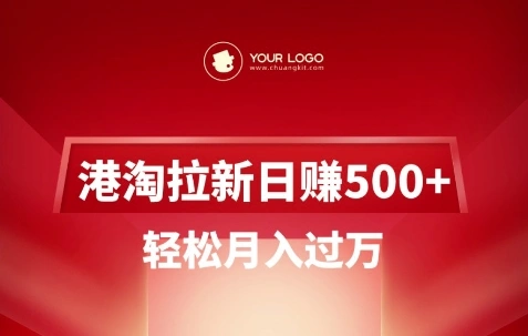 港淘拉新项目日入5张，轻松月入过W - 福利组