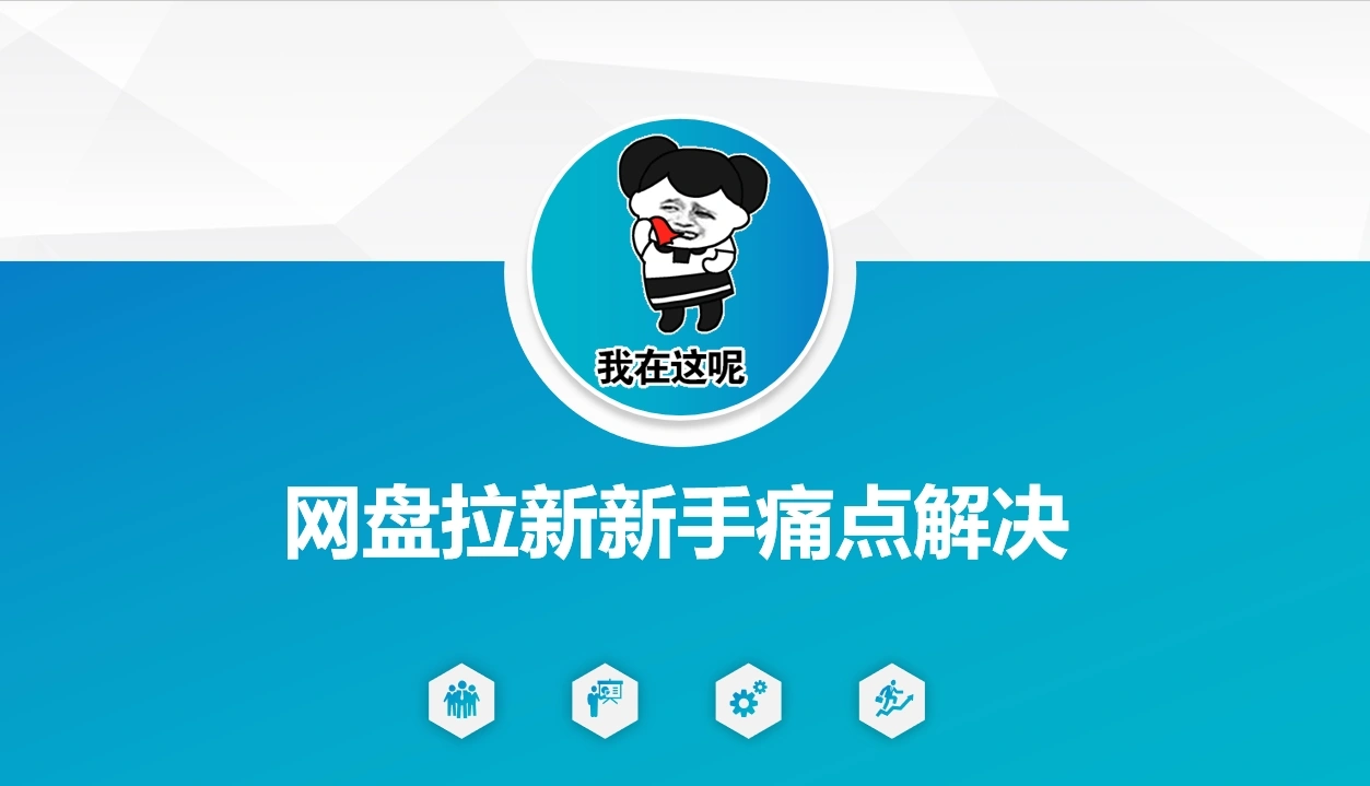 网盘拉新新手痛点解决，网盘引流+变现优化方案 - 福利组