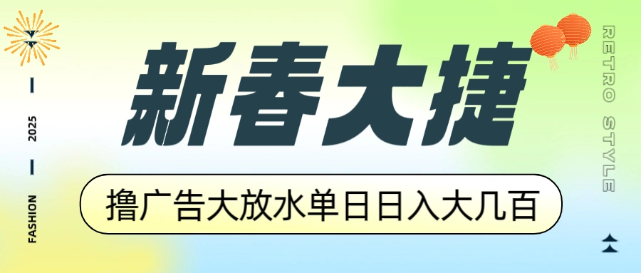 新春大捷，撸广告平台大放水，单日日入大几百，让你收益翻倍，开始你的… - 福利组